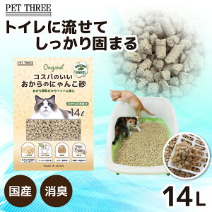 【PET THREE】コスパのいい_おからのにゃんこ砂14L×3個(42L)猫 ねこ トイレ用 猫砂 トイレ砂 トイレに流せる 固まる 流せる 天然素材 処理簡単 香りなし 消臭 吸収力 抗菌 飛び散り防止 多頭飼い