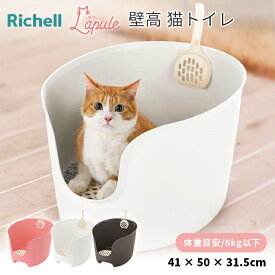 【リッチェル】ラプレ 壁高 ネコトイレ 猫トイレ 飛び散り防止 砂落とし 水洗い 壁付き 壁あり ピンク ホワイト ダークグレー おしゃれ 猫砂 お手入れ プラスチック