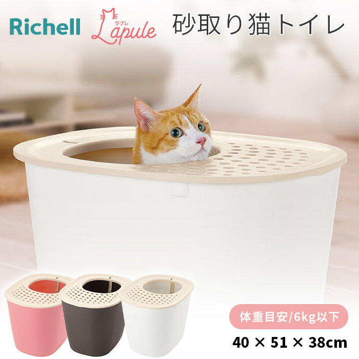楽天市場】【リッチェル】ラプレ 砂取りネコトイレ 上から 猫トイレ