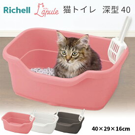 【リッチェル】ラプレ ネコトイレ 深型 40 猫トイレ オープンタイプ お手入れ簡単 水洗い 深い おしゃれ 猫砂 お手入れ プラスチック ピンク ホワイト ダークグレー
