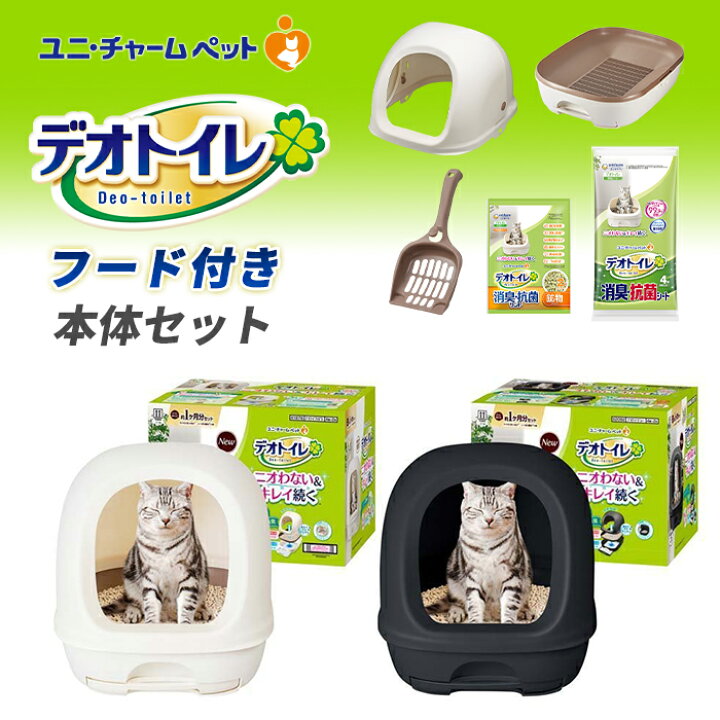 猫 トイレ フルカバー システムトイレ本体 デオトイレ フード付本体 