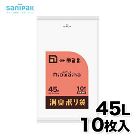 【日本サニパック】niowaina 消臭袋 LD 45L 10枚 防臭 消臭 防臭袋 消臭袋 ニオイ対策対策 ゴミ袋 ごみ袋 ゴミ ごみ 分別 生ごみ フン お散歩 ペット 犬 猫 キッチン トイレ 介護 おむつ おむつ袋 半透明 白半透明