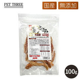【スーパーSALE限定 10%OFF】新商品【PET THREE】国産 鶏ささみ細切り 100g 犬用 おやつ 無添加 着色料不使用 保存料不使用 犬スナック 国産フード 国産スナック ジャーキー