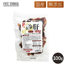 【スーパーSALE限定 10%OFF】新商品【PET THREE】国産 砂肝ハード 100g 犬用 おやつ 無添加 着色料不使用 保存料不使用 犬スナック 国産フード 国産スナック ジャーキー 完全無添加 栄養 バランス ペットスリー 犬 いぬ 犬用ジャーキー 鶏肉 鶏 砂肝