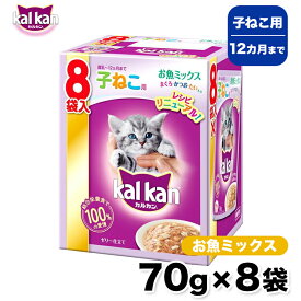 【カルカン】 パウチ 12ヵ月までの子ねこ用 お魚ミックス まぐろ・かつお・たい入り 70g 8袋パック 猫 ねこ キャットフード パウチ ウェットフード 総合栄養食