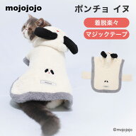 【エントリーでP10倍】【mojojojo】ポンチョ イヌ犬 いぬ 犬服 秋冬服 冬服 ペットウェア ドッグウェア …
