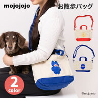【エントリーでP10倍】【mojojojo】お散歩バッグ 犬用品 猫用品 ペット用品 お散歩 お出かけ ショルダー …