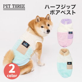 【10%OFF ＆ エントリーでP10倍】【 PiPi 】PiPi ハーフジップ ボアベスト犬 いぬ 犬服 秋冬服 秋服 冬服 ペットウェア ドッグウェア トイプードル チワワ ダックス かわいい おしゃれ あったか 着せやすい 寒さ対策 お散歩 お出かけ 小型犬 中型犬 女の子 男の子 服