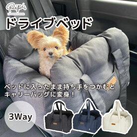 【PETTHREE】ドライブベッド 3WAYペットベッド ドライブキャリーベッド カドラー 犬 猫 ベッド ハウス ソファ クッション マット あったか グッズ 猫用 犬用 肩掛け ショルダー バッグ シートベルト 2月セール