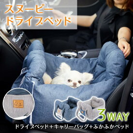 スヌーピー ドライブベッド 3WAYPEANUTS ピーナッツ SNOOPY DRIVE CARRY BED ドライブキャリーベッド カドラー 犬 猫 ベッド ハウス ソファ クッション マット あったか グッズ 猫用 犬用 肩掛け ショルダー バッグ 2月セール