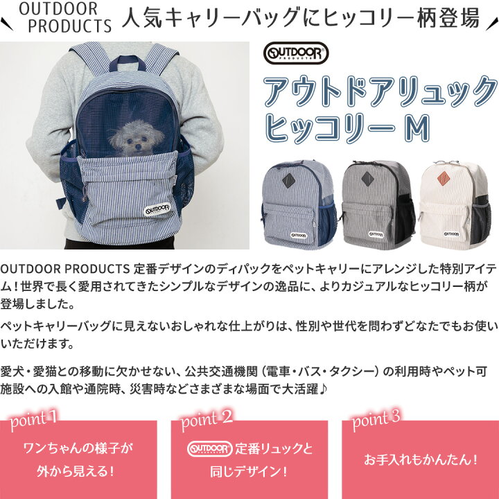 楽天市場 今だけp5倍 アウトドア ペット用リュック ヒッコリー M Od213 011 002 送料無料 Outdoor Products リュックキャリー ペットリュック ペットバッグ ペットキャリーバッグ 犬 猫 小型犬 おしゃれ 人気 おでかけ 散歩 猫用 Pet Three