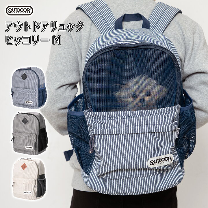 楽天市場 今だけp5倍 アウトドア ペット用リュック ヒッコリー M Od213 011 002 送料無料 Outdoor Products リュックキャリー ペットリュック ペットバッグ ペットキャリーバッグ 犬 猫 小型犬 おしゃれ 人気 おでかけ 散歩 猫用 Pet Three