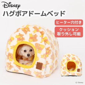 Disney ディズニー プーさん ハグボア ドームベッド ds232-052-001ペットベッド ペットベット ペットハウス ペット用 ドーム型 クッション 犬用 猫用 秋冬 あったか 寝具 マット 2月セール