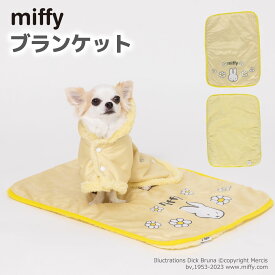 miffy ミッフィー ブランケット mf222-062-001ペットベッド ペットベット ブランケット ペット用 クッション 犬用 猫用 秋冬 あったか 寝具 マット うさぎ ウサギ