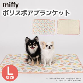 miffy ミッフィー ボリスボア ブランケットL mf232-061-004ペットベッド ペットベット ブランケット ペット用 クッション 犬用 猫用 秋冬 あったか 寝具 マット うさぎ ウサギ