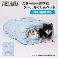 【2点購入で30%OFFクーポン】新商品【PEANUTS】SNOOPY スヌーピー 青空柄 クール もぐりんベッド犬猫用 …