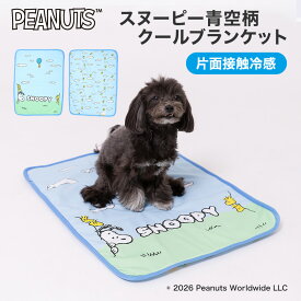 新商品【PEANUTS】スヌーピー 青空柄 クール ブランケットSNOOPY 犬 いぬ ペットブランケット 春夏 接触冷感 冷たい いぬ 犬 イヌ ペット用品 ペット グッズ 用品 ペットグッズ ペットクールブランケット 冷感 犬 猫 いぬ ねこ 夏