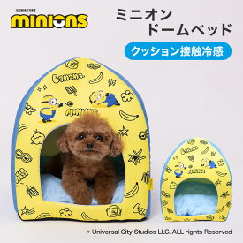 【2点購入で30%OFFクーポン】新商品【minion】ミニオン クール ドームベッドペットベッド ペットベット ペットハウス ペット用 クッション 犬用 猫用 寝具 マット 春夏 接触冷感 冷たい クール ペットクールベッド ドーム型 冷感 犬 猫 いぬ ねこ 夏