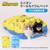 【最大30%OFFクーポン】新商品【minion】ミニオン クール もぐりんベッド犬猫用 犬用 猫用 ペットベッド …