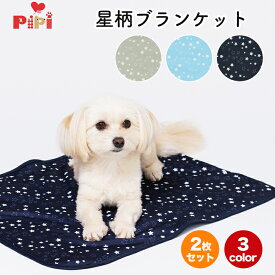 【4/25限定 P10倍】【2枚セット】PiPi スリーアローズ 星柄 ブランケット お買い得 数量限定ペットベッド 小型犬 ペットハウス ペット用 クッション 犬猫用 犬用 猫用 犬 猫 全犬種 イヌ ネコ いぬ ねこ ブランケット 毛布 マット ペットベット