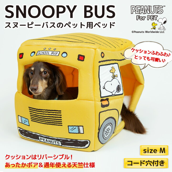 楽天市場 今だけp5倍 Peanuts スヌーピーバス M イエロー Snoopy Busペットベッド ペットハウス ペット用 クッション 犬猫用 犬用 猫用 犬 猫 全犬種 イヌ ネコ いぬ ねこ Pet Three