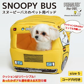 PEANUTS スヌーピーバス S イエロー SNOOPY BUSペットベッド ペットハウス ペット用 クッション 犬猫用 犬用 猫用 犬 猫 全犬種 イヌ ネコ いぬ ねこ ペットベット