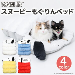 【3点購入で15%OFFクーポン】【PEANUTS】ピーナッツ SNOOPY スヌーピー もぐりんベッド犬猫用 犬用 猫