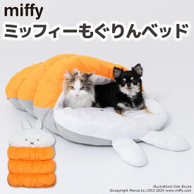 【今だけ特別価格 2,200円！】【Miffy】ミッフィー もぐりんベッド犬猫用 犬用 猫用 犬 猫 全犬種 イヌ ネコ いぬ ねこ ペットベッド ベット ペットハウス ペット用 クッション 秋冬 あったか 寝具 マット もぐれる トンネル型 しまホイ