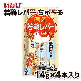 【いなば】国産 若鶏レバーちゅ～る 若鶏レバー 軟骨入り 14g×4本ちゅーる チュール 犬 イヌ 犬おやつ 水分補給 水分 水 おやつ いなば わんちゅーる チャオ Ciao 国産 日本 犬スナック 液体 液体おやつ