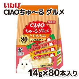 【エントリーでP10倍 & 10％OFF】【いなば】CIAOちゅ〜る 80本 とりささみグルメバラエティちゅーる チュール 猫 ねこ 猫おやつ 水分補給 水分 水 おやつ いなば ちゃおちゅーる チャオ Ciao 国産 日本 猫スナック 液体 液体おやつ
