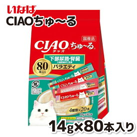 【エントリーでP10倍 & 10％OFF】【いなば】CIAOちゅ〜る 80本 下部尿路・腎臓の健康維持に配慮バラエティちゅーる チュール 猫 ねこ 猫おやつ 水分補給 水分 水 おやつ いなば ちゃおちゅーる チャオ Ciao 国産 日本 猫スナック 液体 液体おやつ
