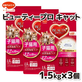 【日本ペットフード】ビューティープロ キャット 子猫用 12ヵ月頃まで 1．5kg×3個セット猫 ねこ キャットフード プレミアムフード 主食 国産 健康