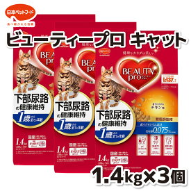 【日本ペットフード】ビューティープロ キャット 下部尿路の健康維持 1歳から チキン味 1．4kg×3個セット猫 ねこ キャットフード プレミアムフード 主食 国産 健康