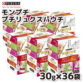 【ネスレピュリナ】モンプチ プチリュクスパウチ 贅沢まぐろバラエティ6P(30g×6) ×6個セット猫 ねこ キャットフード ウェットフード 水分補給 高級