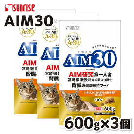 【マルカン サンライズ】AIM30 11歳以上の室内避妊・去勢後猫用 600g×3個セット 腎臓ケア 猫 猫用 ネコ ねこ プレミアムフード 健康フード オメガ3脂肪酸 猫フード エーアイエムサーティー キャットフード 総合栄養食