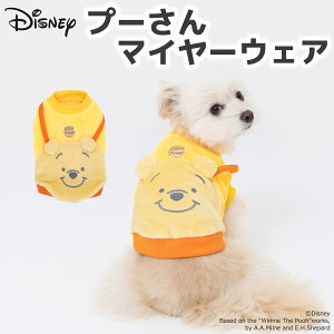【Disney】ディズニー プーさん マイヤーウエア犬 いぬ 犬服 秋冬服 秋服 冬服 ペットウェア ドッグウェア トイプードル チワワ ダックス かわいい おしゃれ あったか 小型犬 中型犬 女の子 男