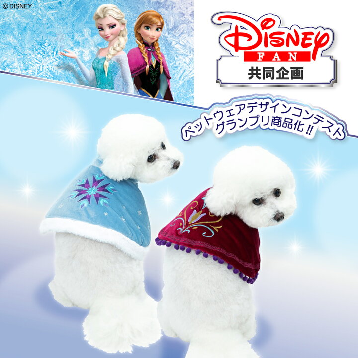 楽天市場 アウトレットセール開催中 Disney ディズニー Disney Fan共同企画 アナと雪の女王 エルサ ケープ ポンチョ Ds212 022 077 犬服 ペットウェア ペット用品 犬用 いぬ イヌ ワンちゃん お出かけ ペット ペット用 初売sale Pet Three