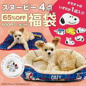 【65％OFF 限定500セット】ワンちゃん用 3,000円 福袋 │ スヌーピーソファベッドとブランケット、おもちゃ、食器が必ず入る お得なクーポン付き 何が届くかお楽しみ │ 犬 いぬ イヌ 犬用 防寒 寒さ対策 HAPPY BAG LUCKY 2026 ソファー ベッド スヌーピー ペット用