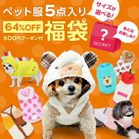 【64％OFF！限定500セット】ワンちゃん用 4,000円 福袋 │ ペット服5点とおやつ1点が必ず入る お得なクーポン付き 何が届くかお楽しみ │ ドッグ ウェア ペット服 秋服 秋 秋用 冬服 冬 冬用 服 2026 犬 犬用 犬服 イヌ いぬ ねこ 猫 猫用 ネコ ミニチュアダックス