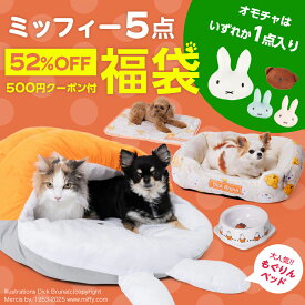 【52％OFF 限定200セット】ミッフィー 5,500円 福袋 │ ミッフィーもぐりんベッドとソファベッド、ブランケット、おもちゃ、食器が必ず入る お得なクーポン付き │ 犬 いぬ イヌ 犬用 猫 ねこ ネコ 猫用 防寒 寒さ対策 HAPPY BAG LUCKY 2026 送料無料 もぐりん ベッド