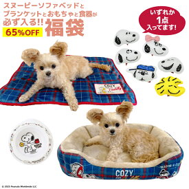 【65％OFF 限定500セット】ワンちゃん用 3,000円 福袋 │ スヌーピーソファベッドとブランケット、おもちゃ、食器が必ず入る お得なクーポン付き 何が届くかお楽しみ │ 犬 いぬ イヌ 犬用 防寒 寒さ対策 HAPPY BAG LUCKY 2026 送料無料 ソファー ベッド スヌーピー ペット用