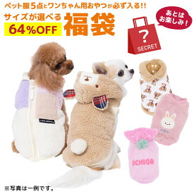 【64％OFF！限定500セット】ワンちゃん用 4,000円 福袋 │ ペット服5点とおやつ1点が必ず入る お得なクーポン付き 何が届くかお楽しみ │ ドッグ ウェア ペット服 秋服 秋 秋用 冬服 冬 冬用 服 2026 犬 犬用 犬服 イヌ いぬ ねこ 猫 猫用 ネコ ミニチュアダックス
