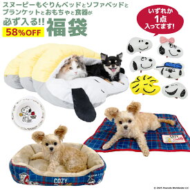 【58％OFF 限定200セット】スヌーピー 5,500円 福袋 │ スヌーピーもぐりんベッドとソファベッド、ブランケット、おもちゃ、食器が必ず入る お得なクーポン付き │ 犬 いぬ イヌ 犬用 猫 ねこ ネコ ネコ用 防寒 寒さ対策 HAPPY BAG LUCKY 2026 送料無料 もぐりん ベッド