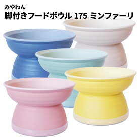 みやわん 抗菌加工 脚付きフードボウル 175 ミン・ファーリMIYA WAN フードボウル犬 猫 食器 食洗器 電子レンジ OK 台付き 軽量 うれしい 日本製 安全基準 犬用食器 猫用食器 犬用 ペット用 猫 猫用 ごはん おやつ 水飲み