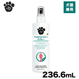 【ジョンポールペット】 正規品 ワイルドジンジャースプレー 236ml 犬 いぬ 猫 ねこ イヌ ネコ ペット用 ペット用品 ケア用品 高級 トリミング 香り 皮膚ケア ペットリンス コンディショナー お手入れ ペットリンス 犬用リンス