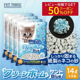 【レビュー投稿で50％OFFクーポン配布中】【最安値に挑戦！1L当たり82.5円！】サンメイト クリーンホームサンド ブルー 14L×4袋 猫砂 紙砂 ブルーに変わる 猫 流せる トイレ 固まる 猫用 猫 ネコ 処理簡単 お掃除 簡単 消臭 抗菌 紙製 清潔 ネコ砂 ねこ砂