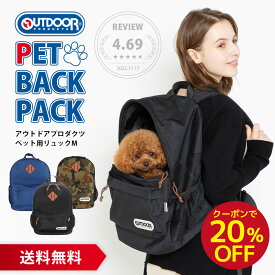 【今だけ 20％OFFクーポン】アウトドア ペット用リュック M OD213-011-001【送料無料】OUTDOOR PRODUCTS リュックキャリー ペットリュック ペットバッグ ペット キャリーバッグ 犬 猫 おしゃれ 人気 おでかけ お出かけ 猫用 防災 ペットキャリーバッグ