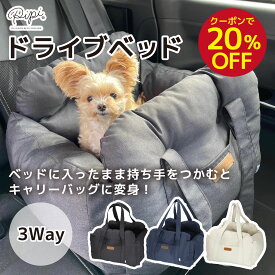 【今だけ 20％OFFクーポン】【PET THREE】ドライブベッド 3WAY犬 犬用 小型犬 猫 ドライブボックス ドライブベッド ペットキャリー 車用ベッド 車 ベッド ペット用品 ドライブ用品 車用 お出かけ 旅行 アウトドア クッション 車用ペットシート 防災 安全