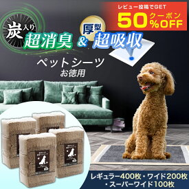 【レビュー投稿で50％OFFクーポン配布中 & 今だけ10％OFF】炭が入った 消臭 ペットシーツ 厚手タイプレギュラー 400枚/ワイド 200枚/スーパーワイド 100枚大容量 業務用 犬猫用 犬 猫 全犬種 イヌ ネコ 炭入り 炭 消臭 ペットシート 厚型ペットシーツ