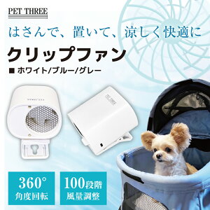 �yPET THREE�z�y�b�g�p�N���b�v�t�@�� ����100�i�K�ؑ� �z���C�g/�u���[/�O���[��@ ��p �����^�� �R���p�N�g �y�b�g�J�[�g �x�r�[�J�[ �y�b�g ���o���� ���U�� �C�x���g �����΍� �M���Ǒ�